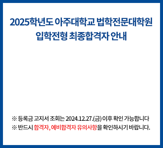 2025학년도 아주대학교 법학전문대학원 입학전형 최종합격자 안내